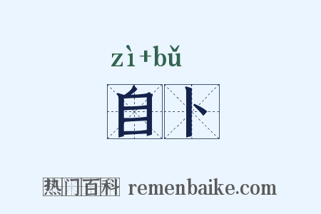自卜是什么意思的图片